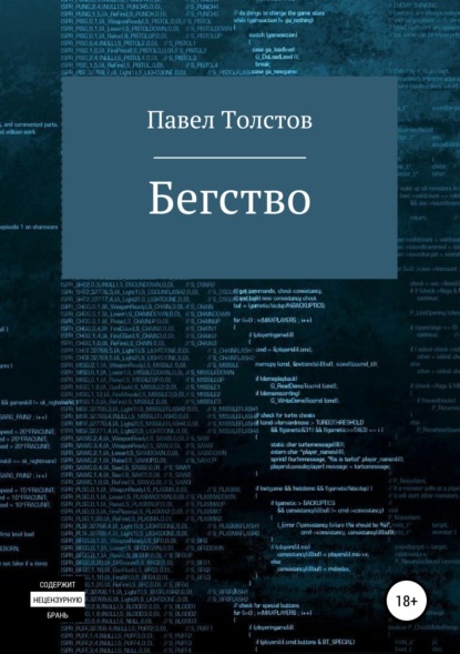 

Бегство