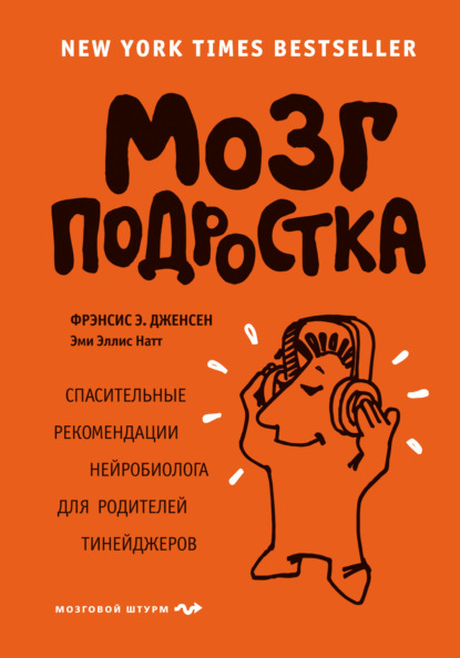 Фрэнсис Э. Дженсен — Мозг подростка. Спасительные рекомендации нейробиолога для родителей тинейджеров