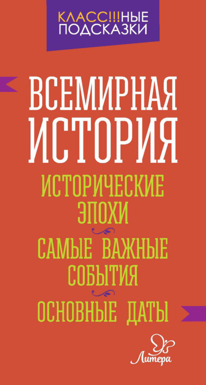 И. В. Синова — Всемирная история. Исторические эпохи. Самые важные события. Основные даты