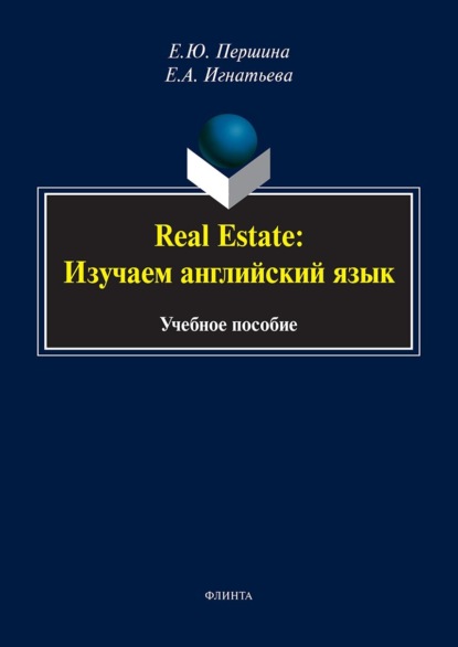 

Real Estate: изучаем английский язык. Учебное пособие