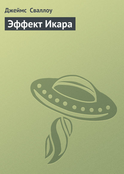Эффект Икара