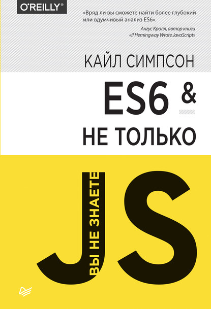 

ES6 и не только (pdf+epub)