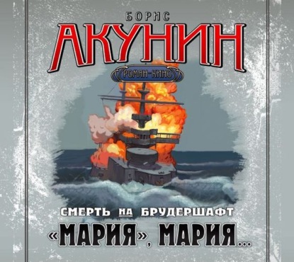 Аудиокнига ««Мария», Мария… Фильма седьмая», Борис Акунин