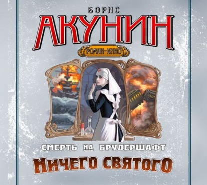 Аудиокнига «Ничего святого. Фильма восьмая», Борис Акунин