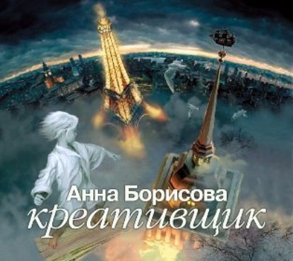 Аудиокнига «Креативщик», Анна Борисова