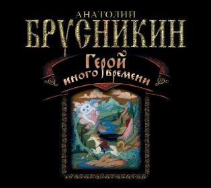 Аудиокнига «Герой иного времени», Анатолий Брусникин