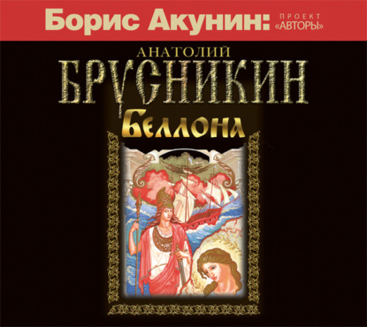Аудиокнига «Беллона», Анатолий Брусникин