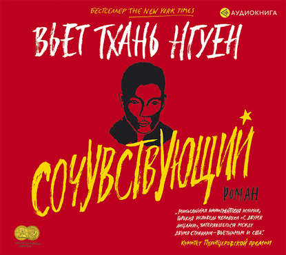 Сочувствующий