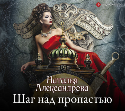 

Шаг над пропастью