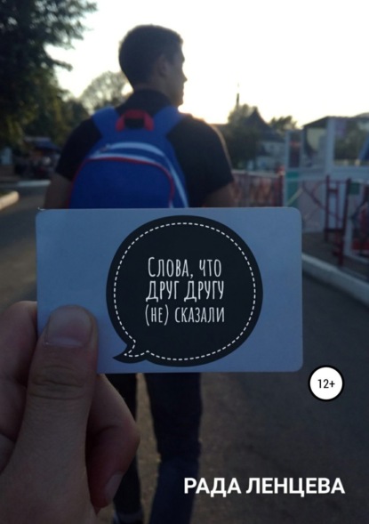 Рада Ленцева — Слова, что друг другу (не) сказали