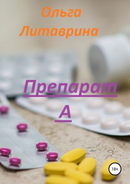 

Препарат А