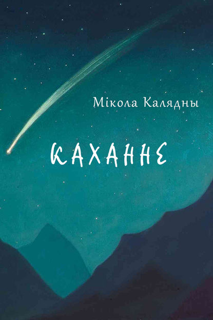 Каханне (зборнік)