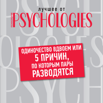 Коллектив авторов — Одиночество вдвоем, или 5 причин, по которым пары разводятся