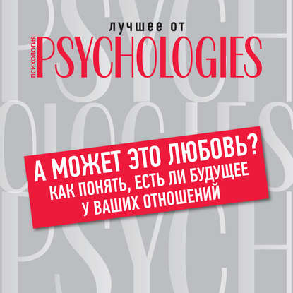 Коллектив авторов — А может это любовь? Как понять, есть ли будущее у ваших отношений