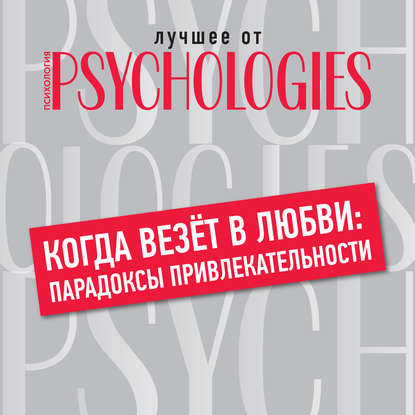 Коллектив авторов — Когда везёт в любви: парадоксы привлекательности