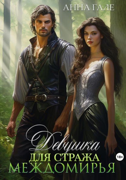 

Девушка для стража Междомирья