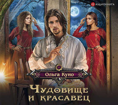 Чудовище и красавец (сборник)