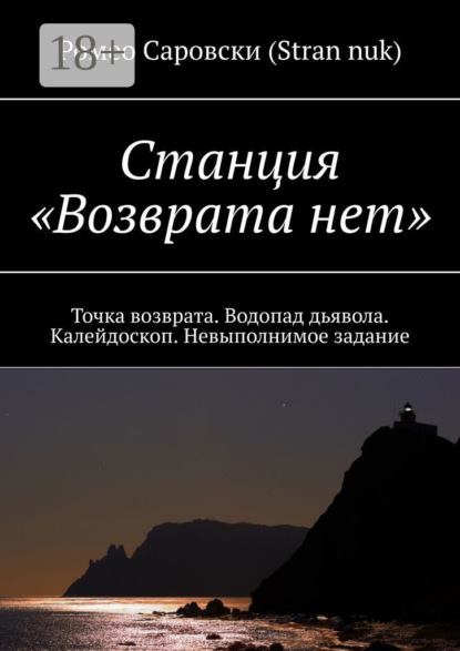 

Станция «Возврата нет». Точка возврата. Водопад дьявола. Калейдоскоп. Невыполнимое задание