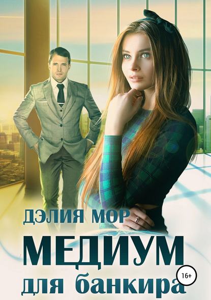 Дэлия Мор — Медиум для банкира