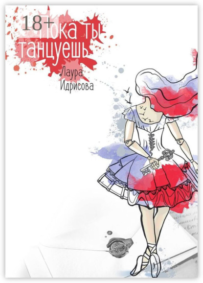 

Пока ты танцуешь