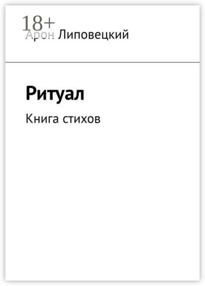 Арон Липовецкий — Ритуал. Книга стихов