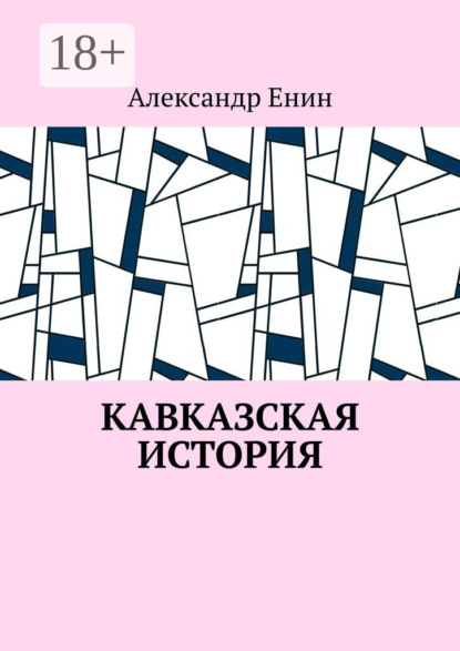 

Кавказская история