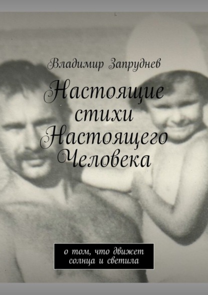 Владимир Запруднев — Настоящие стихи Настоящего Человека. О том, что движет солнца и светила