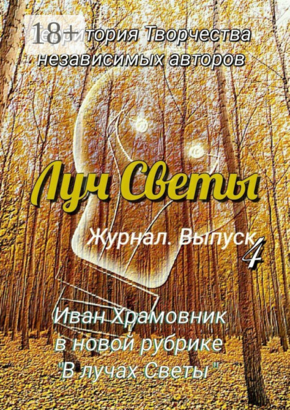 

Луч Светы. Журнал. Выпуск 4