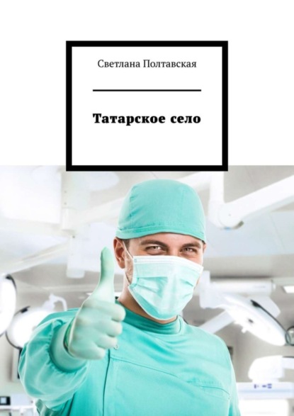 

Татарское село