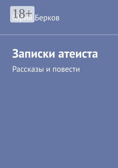 

Записки атеиста. Рассказы и повести
