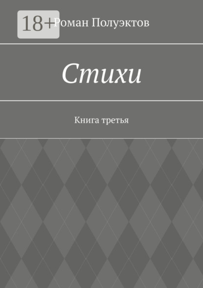 Роман Полуэктов — Стихи. Книга третья