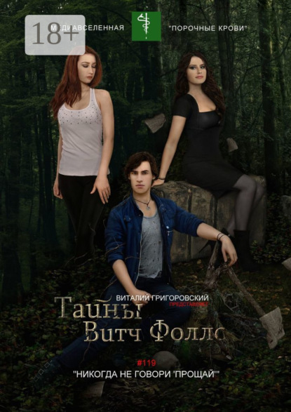 

Тайны Витч Фоллс. #119 «Никогда не говори „Прощай“»