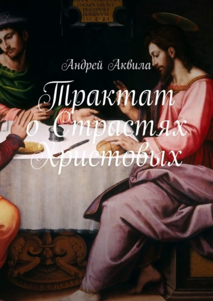 

Трактат о Страстях Христовых