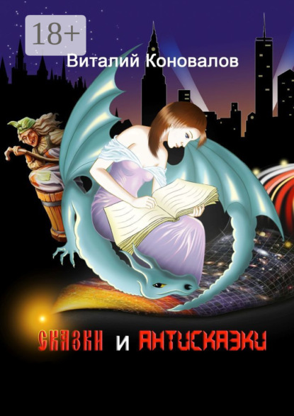 

Сказки и антисказки