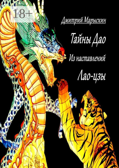 

Тайны Дао. Из наставлений Лао-цзы