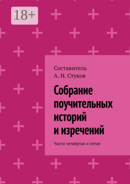 

Собрание поучительных историй и изречений. Части четвёртая и пятая