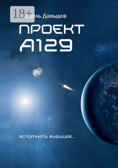 

Проект А129