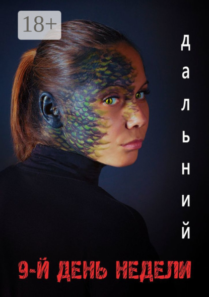 

9-й день недели