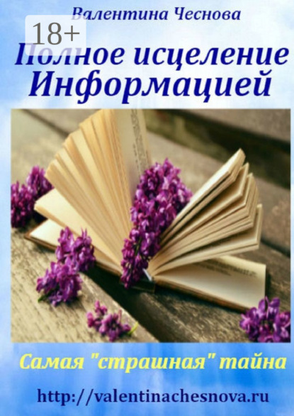 

Полное исцеление Информацией. Самая «страшная» тайна