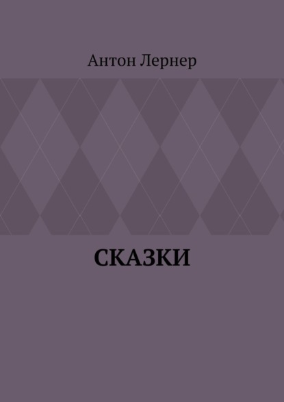 

Сказки