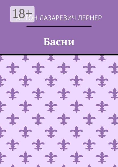 Басни