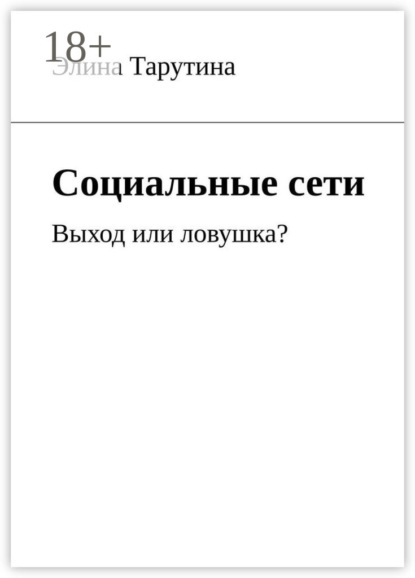 Социальные сети. Выход или ловушка?
