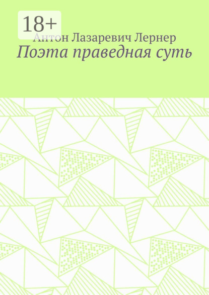 

Поэта праведная суть