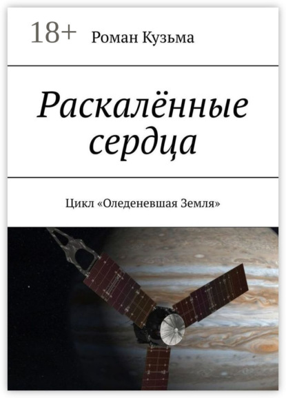 

Раскалённые сердца. Цикл «Оледеневшая Земля»