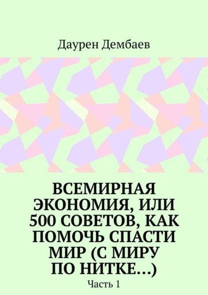 

Всемирная экономия, или 500 советов, как помочь спасти мир (С миру по нитке…). Часть 1