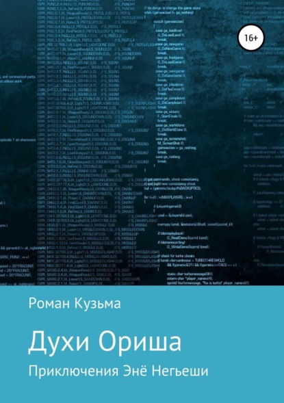 Роман Кузьма — Духи Ориша