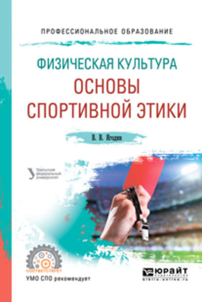 Зинаида Викторовна Сенук — Физическая культура: основы спортивной этики. Учебное пособие для СПО