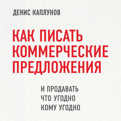 Как писать коммерческие предложения и продавать что угодно кому угодно