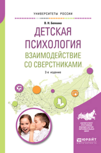 Детская психология. Взаимодействие со сверстниками 2-е изд., пер. и доп. Учебное пособие для академического бакалавриата