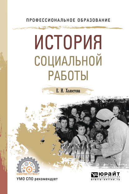 Евдокия Ивановна Холостова — История социальной работы. Учебное пособие для СПО